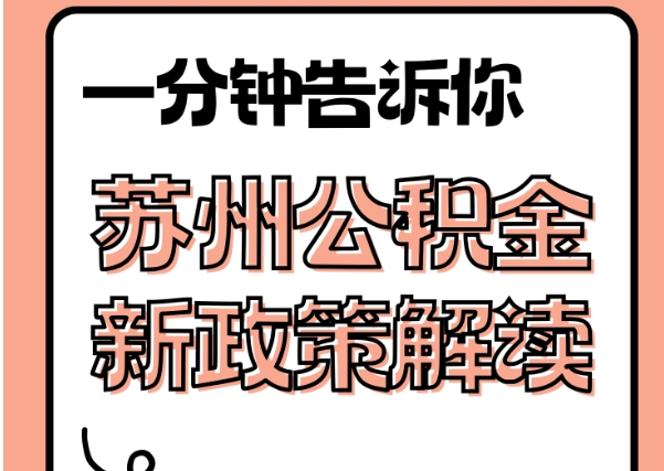 潍坊封存了公积金怎么取出（封存了公积金怎么取出来）